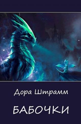 Бабочки - Читать Любимую Русскую Полную Книгу 👉 Read-E-Book.com