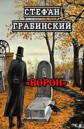 Ворон - Читать Любимую Русскую Полную Книгу 👉 Read-E-Book.com