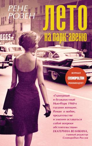 Лето на Парк-авеню [litres][Park Avenue Summer] - Читать Любимую Русскую Полную Книгу 👉 Read-E-Book.com