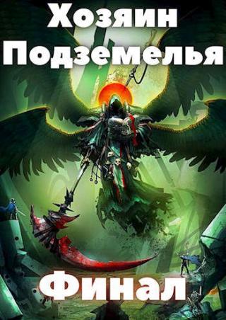 Хозяин Подземелья 4 - Читать Любимую Русскую Полную Книгу 👉 Read-E-Book.com