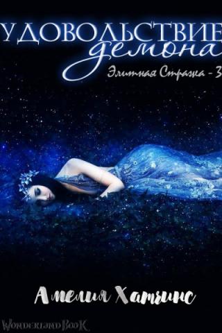 Удовольствие Демона [ЛП] - Читать Любимую Русскую Полную Книгу 👉 Read-E-Book.com