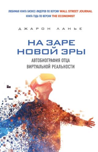На заре новой эры. Автобиография отца виртуальной реальности - Читать Любимую Русскую Полную Книгу 👉 Read-E-Book.com