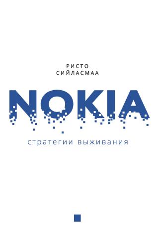 Нокиа. Стратегии выживания - Читать Любимую Русскую Полную Книгу 👉 Read-E-Book.com