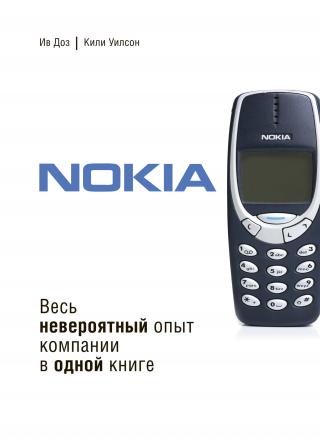 Nokia. Весь невероятный опыт компании в одной книге - Читать Любимую Русскую Полную Книгу 👉 Read-E-Book.com