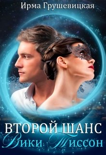 Второй шанс Вики Тиссон - Читать Любимую Русскую Полную Книгу 👉 Read-E-Book.com
