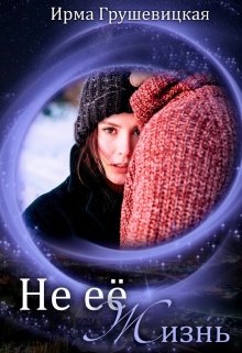 Не её жизнь - Читать Любимую Русскую Полную Книгу 👉 Read-E-Book.com