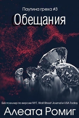 Обещания [ЛП] - Читать Любимую Русскую Полную Книгу 👉 Read-E-Book.com