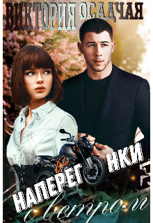 Наперегонки с ветром - Читать Любимую Русскую Полную Книгу 👉 Read-E-Book.com
