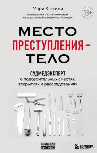 Место преступления – тело. Судмедэксперт о подозрительных смертях, вскрытиях и расследованиях - Читать Любимую Русскую Полную Книгу 👉 Read-E-Book.com
