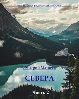 Севера. Часть 2 - Читать Любимую Русскую Полную Книгу 👉 Read-E-Book.com