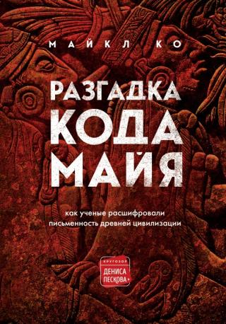 Разгадка кода майя: как ученые расшифровали письменность древней цивилизации [litres] - Читать Любимую Русскую Полную Книгу 👉 Read-E-Book.com