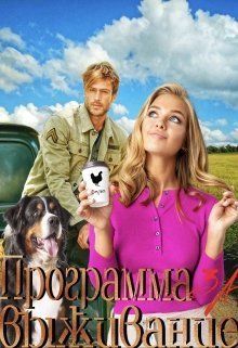 Программа за Выживание (СИ) - Читать Любимую Русскую Полную Книгу 👉 Read-E-Book.com