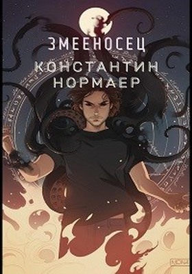 Змееносец - Читать Любимую Русскую Полную Книгу 👉 Read-E-Book.com