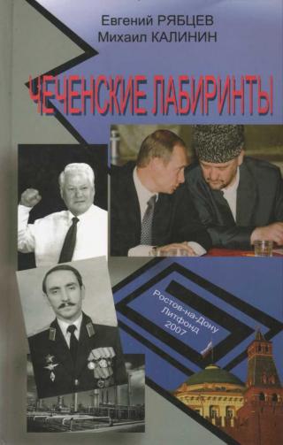 Чеченские лабиринты. Устами журналистов. Книга 1 - Читать Любимую Русскую Полную Книгу 👉 Read-E-Book.com
