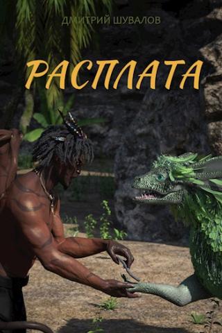 Расплата - Читать Любимую Русскую Полную Книгу 👉 Read-E-Book.com