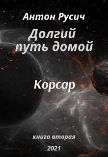 Корсар - Читать Любимую Русскую Полную Книгу 👉 Read-E-Book.com