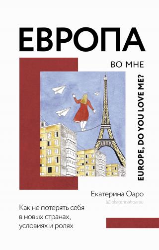 Европа во мне. Как не потерять себя в новых странах, условиях и ролях - Читать Любимую Русскую Полную Книгу 👉 Read-E-Book.com