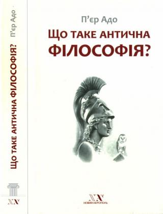 Що таке антична філософія? - E-books read online (American English book and other foreign languages)
