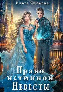 Право истинной невесты - Читать Любимую Русскую Полную Книгу 👉 Read-E-Book.com