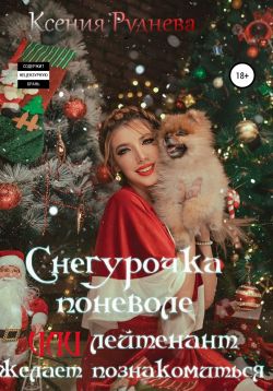 Снегурочка поневоле, или Лейтенант желает познакомиться [СИ litres] - Читать Любимую Русскую Полную Книгу 👉 Read-E-Book.com