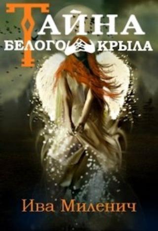 Тайна Белого Крыла - Читать Любимую Русскую Полную Книгу 👉 Read-E-Book.com