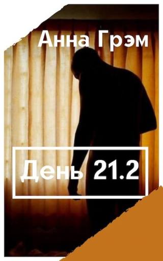 День 21. Книга вторая - Читать Любимую Русскую Полную Книгу 👉 Read-E-Book.com