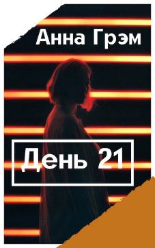 День 21. Книга первая - Читать Любимую Русскую Полную Книгу 👉 Read-E-Book.com