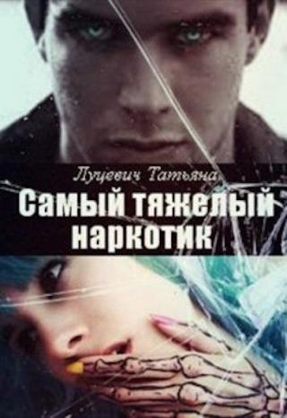 Самый тяжелый наркотик - Читать Любимую Русскую Полную Книгу 👉 Read-E-Book.com