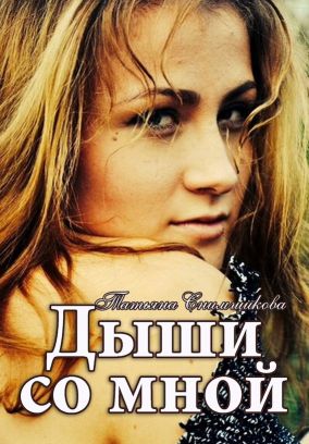 Дыши со мной - Читать Любимую Русскую Полную Книгу 👉 Read-E-Book.com