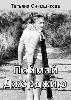 Поймай Джорджию - Читать Любимую Русскую Полную Книгу 👉 Read-E-Book.com