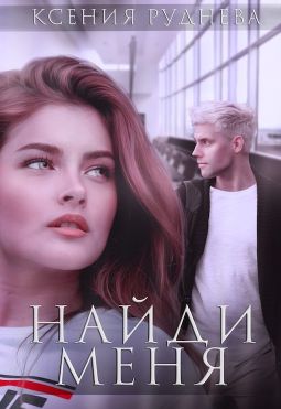 Найди меня - Читать Любимую Русскую Полную Книгу 👉 Read-E-Book.com