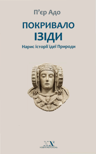 Покривало Ізіди. Нарис історії ідеї Природи - Читать Любимую Русскую Полную Книгу 👉 Read-E-Book.com