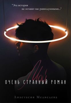 Мой очень странный роман - Читать Любимую Русскую Полную Книгу 👉 Read-E-Book.com