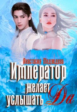 Император желает услышать "Да" - Читать Любимую Русскую Полную Книгу 👉 Read-E-Book.com