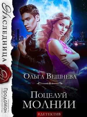 Поцелуй молнии - Читать Любимую Русскую Полную Книгу 👉 Read-E-Book.com