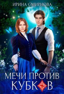 Мечи против кубков - Читать Любимую Русскую Полную Книгу 👉 Read-E-Book.com