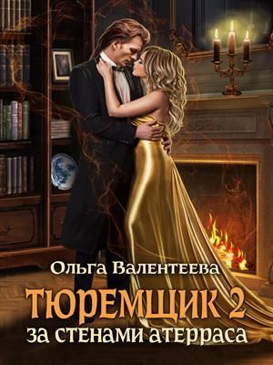 За стенами Атерраса - Читать Любимую Русскую Полную Книгу 👉 Read-E-Book.com