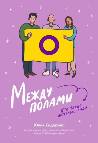 Между полами. Кто такие интерсекс-люди? [litres] - Читать Любимую Русскую Полную Книгу 👉 Read-E-Book.com