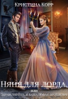 Няня для Лорда, или Здравствуйте, я ваша новая проблема! - Читать Любимую Русскую Полную Книгу 👉 Read-E-Book.com