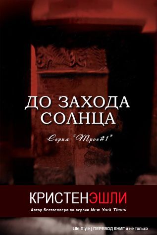 До захода солнца [ЛП] - Читать Любимую Русскую Полную Книгу 👉 Read-E-Book.com