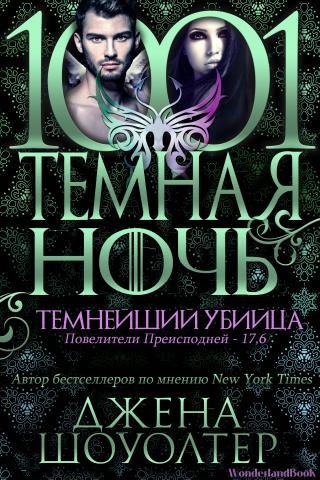 Темнейший убийца [14,6][ЛП] - Читать Любимую Русскую Полную Книгу 👉 Read-E-Book.com