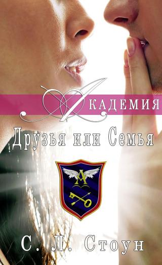 Академия: друзья или семья [ЛП] - Читать Любимую Русскую Полную Книгу 👉 Read-E-Book.com