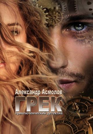 Грек - Читать Любимую Русскую Полную Книгу 👉 Read-E-Book.com