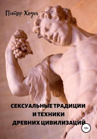 Сексуальные традиции и техники древних цивилизаций - Читать Любимую Русскую Полную Книгу 👉 Read-E-Book.com