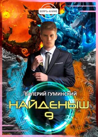 Найденыш 9 - Читать Любимую Русскую Полную Книгу 👉 Read-E-Book.com