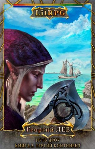 Третий Континент - Читать Любимую Русскую Полную Книгу 👉 Read-E-Book.com