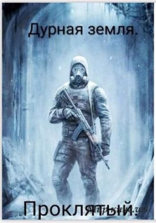 Проклятый - Читать Любимую Русскую Полную Книгу 👉 Read-E-Book.com