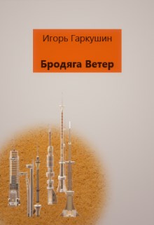 Бродяга Ветер - Читать Любимую Русскую Полную Книгу 👉 Read-E-Book.com