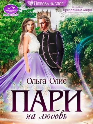 Пари на любовь - Читать Любимую Русскую Полную Книгу 👉 Read-E-Book.com