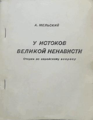 У истоков великой ненависти. Очерки по еврейскому вопросу. - Читать Любимую Русскую Полную Книгу 👉 Read-E-Book.com